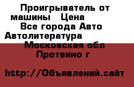 Проигрыватель от машины › Цена ­ 2 000 - Все города Авто » Автолитература, CD, DVD   . Московская обл.,Протвино г.
